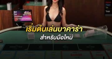 บาคาร่า