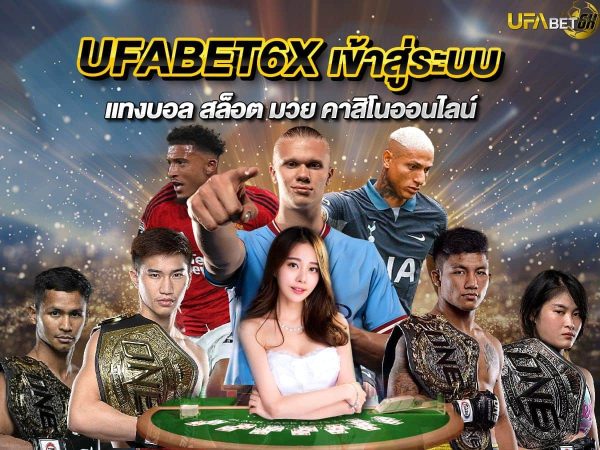 ufabetเข้าสู่ระบบ